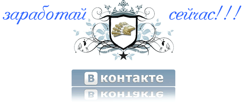 Авторский способ зароботка, от 1000р в день вконта_0.jpg